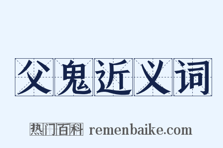 父鬼近义词是什么意思的图片
